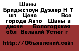 Шины 245/75R16 Бриджстоун Дуэлер Н/Т 4 шт › Цена ­ 22 000 - Все города Авто » Шины и диски   . Вологодская обл.,Великий Устюг г.